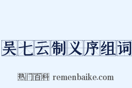 吴七云制义序组词是什么意思的图片